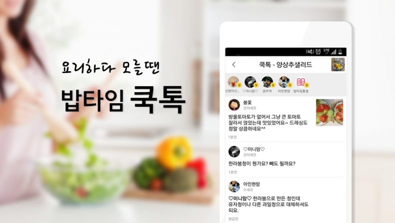 밥타임, 실시간 요리 안내 서비스 ‘쿡톡’ 출시