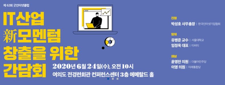 인기협, 21대 국회의원과 IT산업 간담회 개최