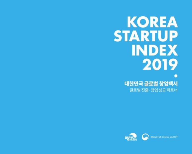 본투글로벌, 대한민국 글로벌 창업백서 발간