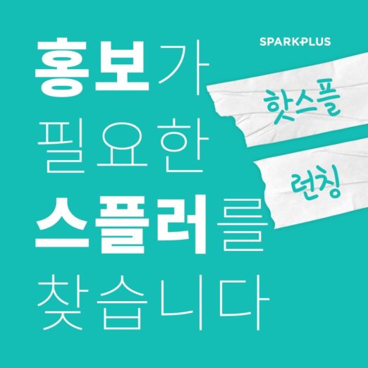 스파크플러스, 입주사 전용 홍보 서비스 ‘핫스플’ 출시