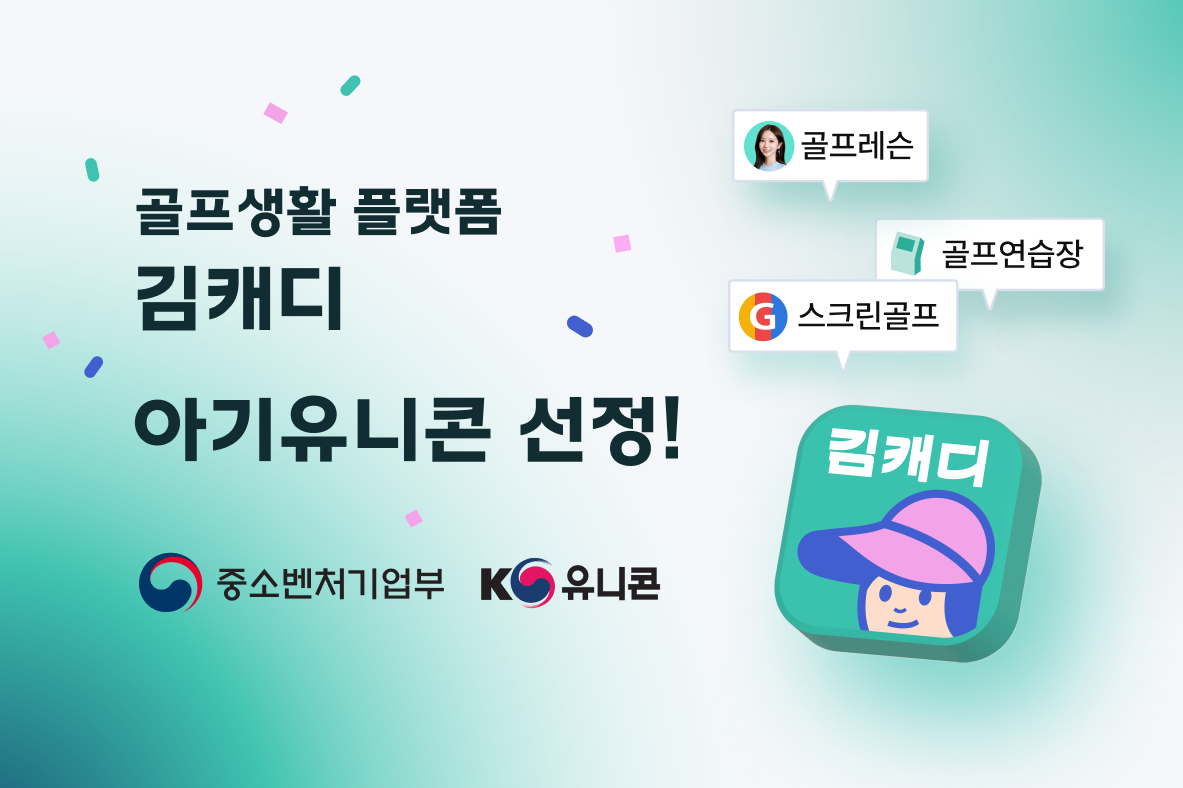 김캐디, ‘2024 아기유니콘 육성사업’ 선정