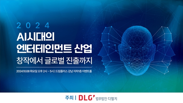 법무법인 디엘지, ‘AI 시대의 엔터테인먼트 산업’ 세미나 개최