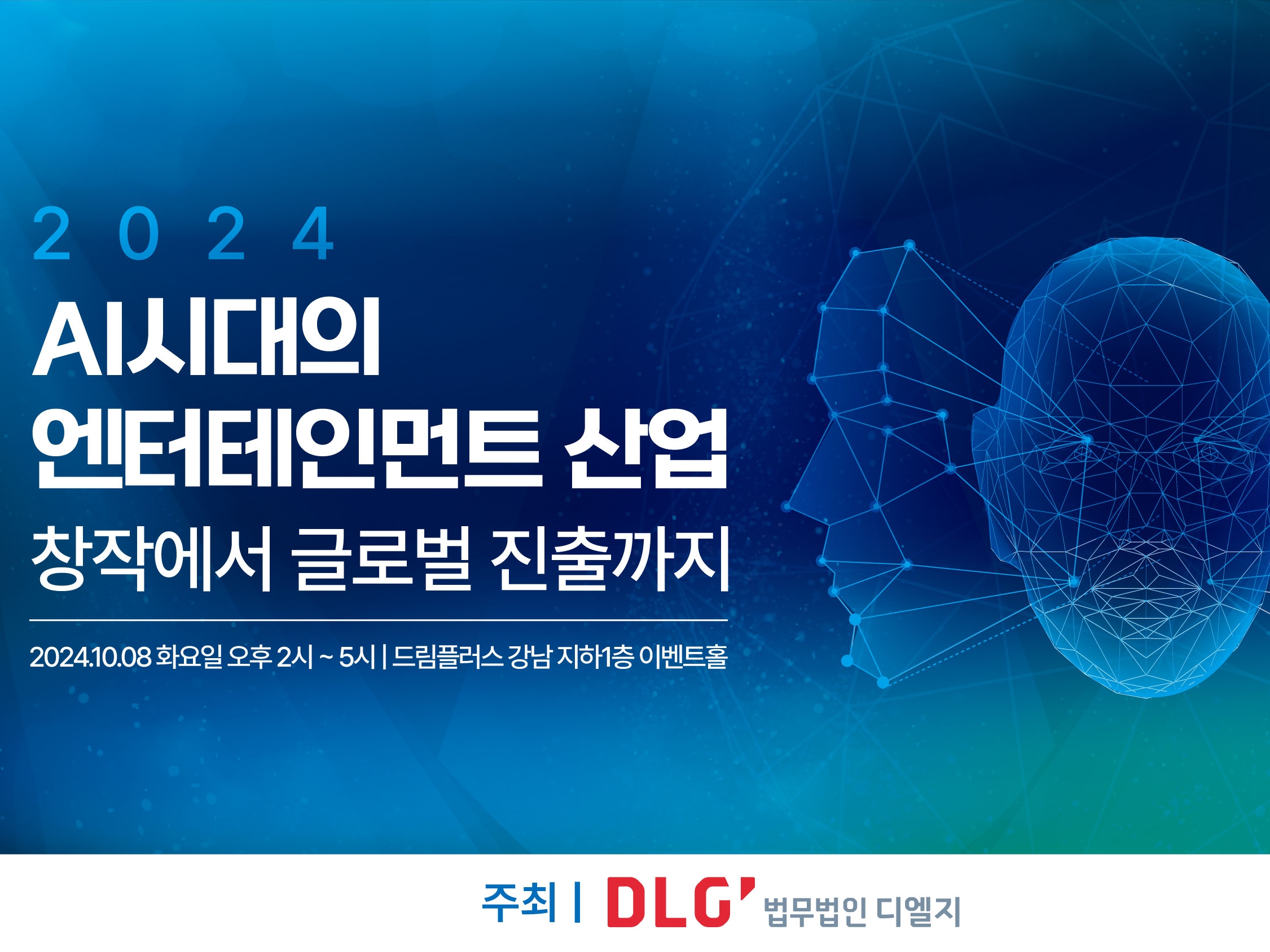 법무법인 디엘지, ‘AI 시대의 엔터테인먼트 산업’ 세미나 개최