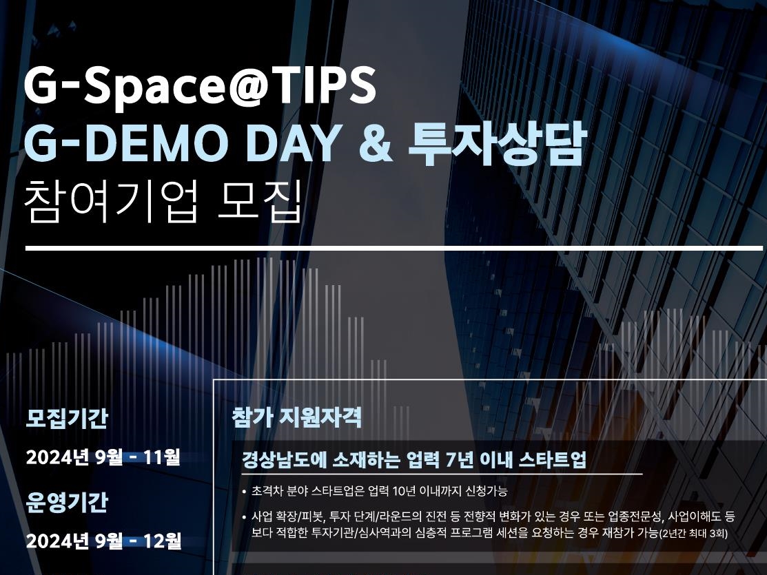 경상남도, ‘G-DEMO DAY 및 투자 상담’ 참여기업 모집