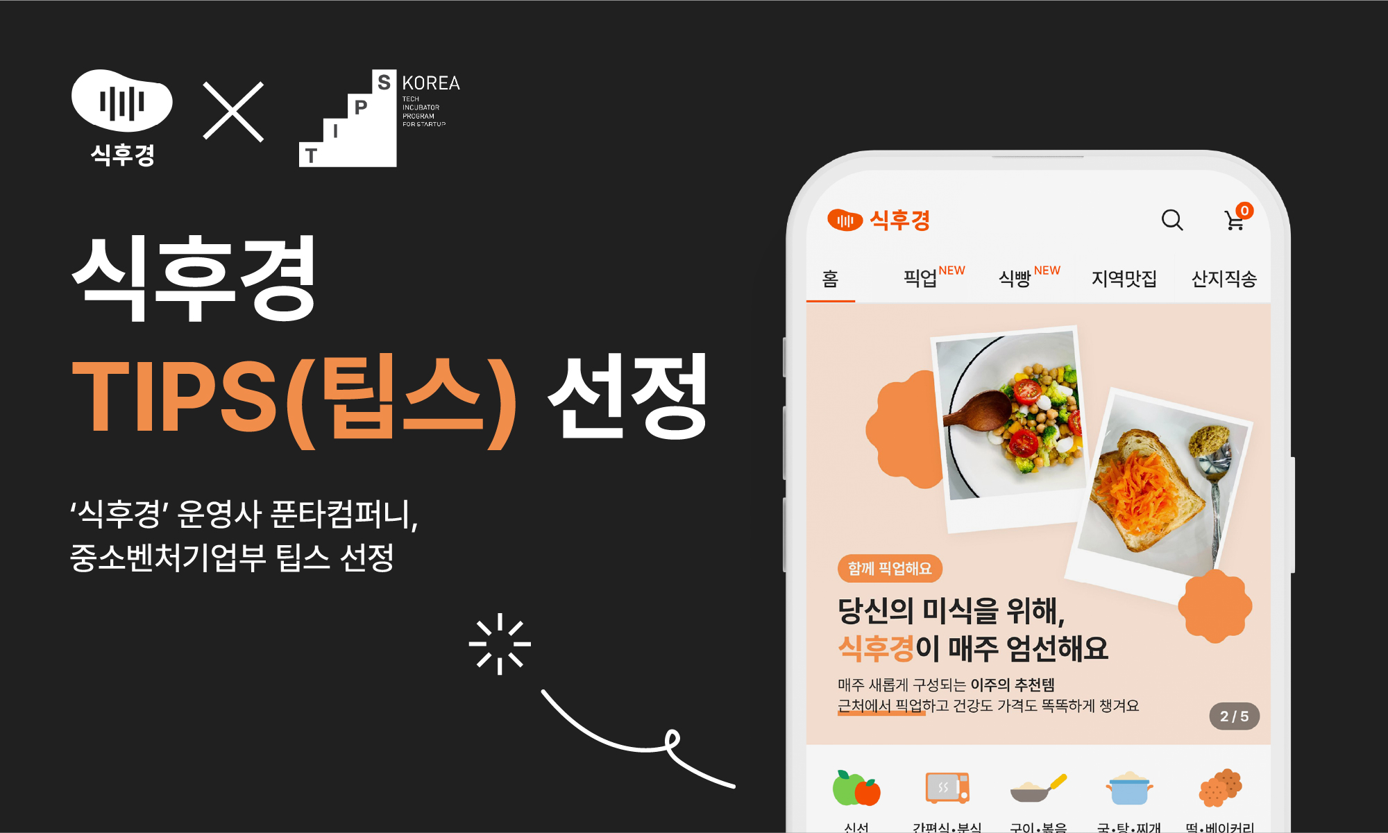 푼타컴퍼니, 중기부 ‘팁스’ 선정