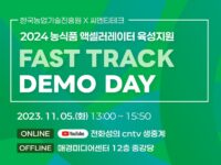 씨엔티테크, ‘2024 FAST TRACK’ 농식품 스타트업 데모데이 개최