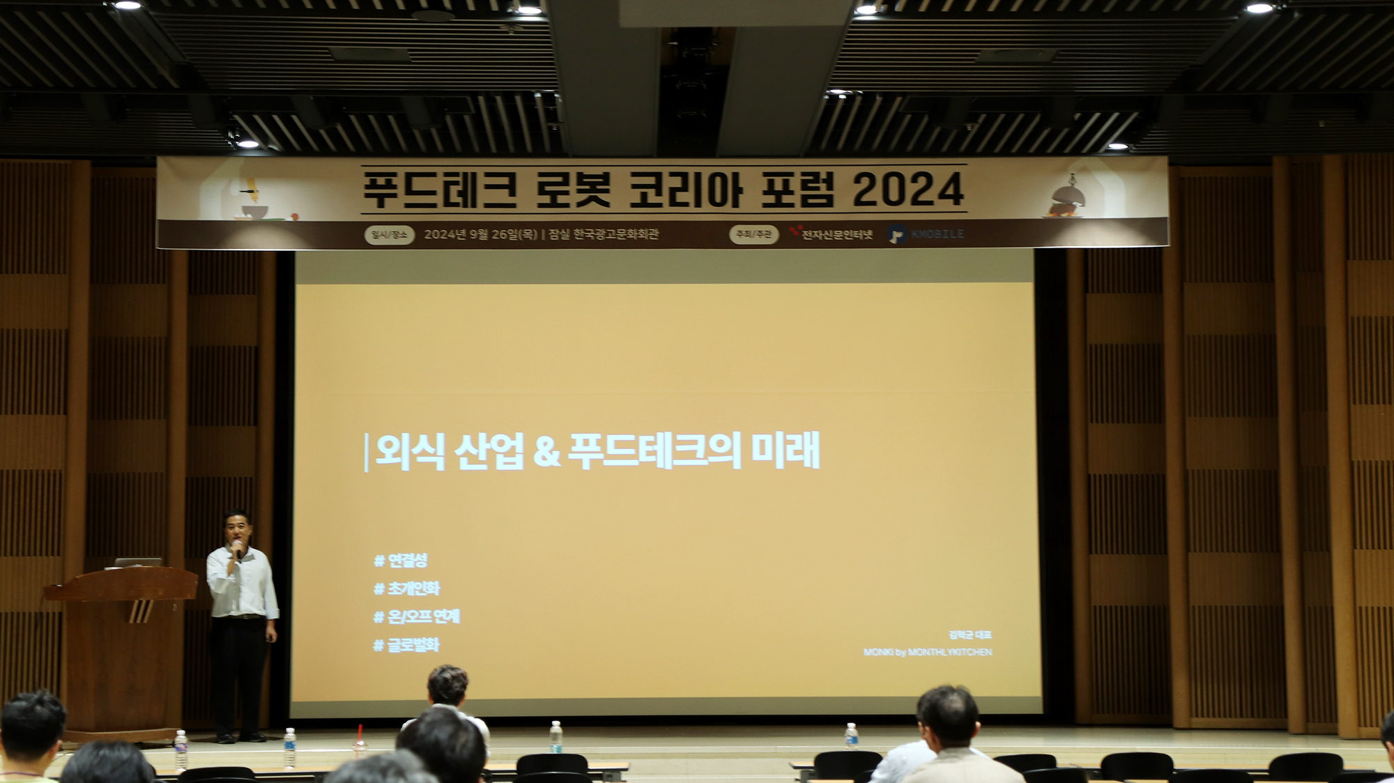 먼슬리키친 김혁균 대표, ‘푸드테크 로봇 코리아 포럼 2024’ 연사로 참가