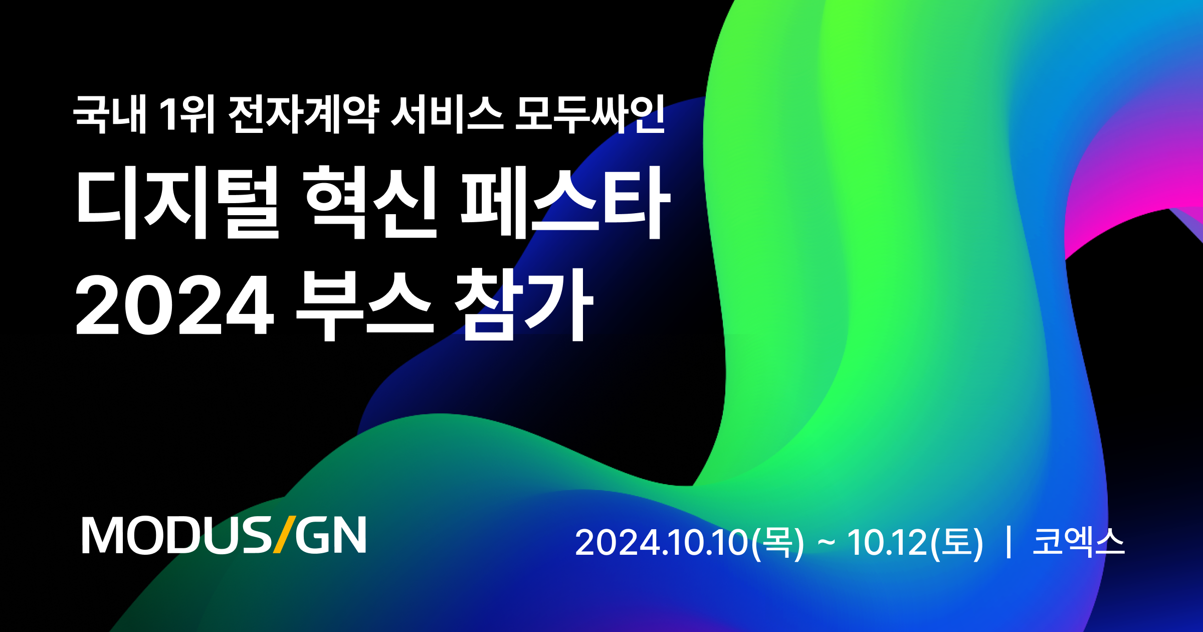 모두싸인, ‘디지털 혁신 페스타 2024’ 참가