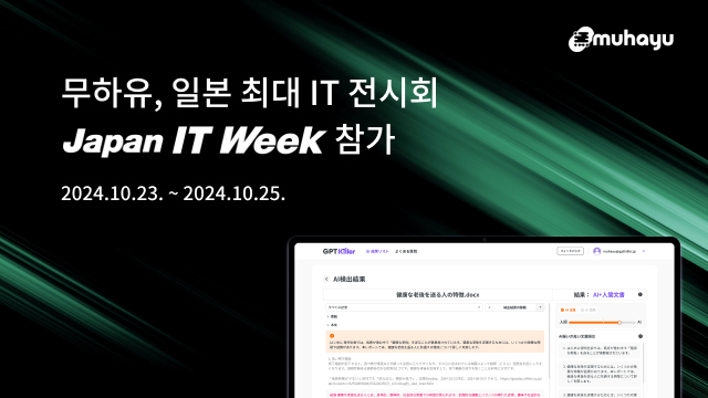 무하유, ‘Japan IT Week’ 참가