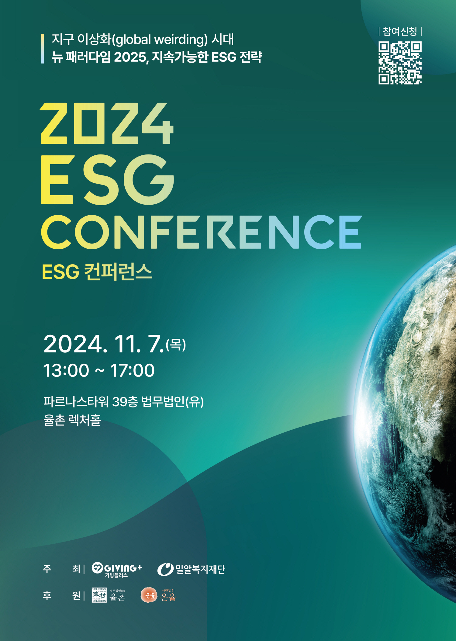 기빙플러스X밀알복지재단, ‘2024 ESG 컨퍼런스’ 개최