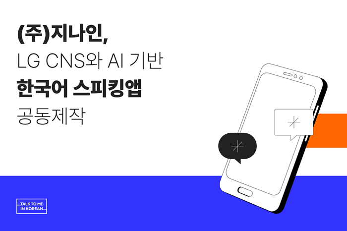 지나인, LG CNS와 AI 기반 한국어 스피킹앱 공동제작