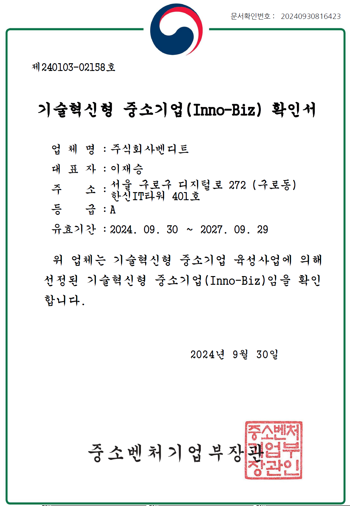 벤디트, ‘기술혁신형 중소기업’ 인증 취득