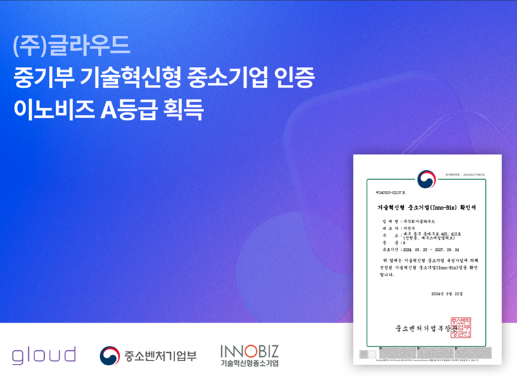 글라우드, 중기부 기술혁신형 중소기업 인증 ‘이노비즈’ A등급 획득