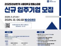 서울대학교 캠퍼스타운, 2025년 상반기 신규 입주기업 모집