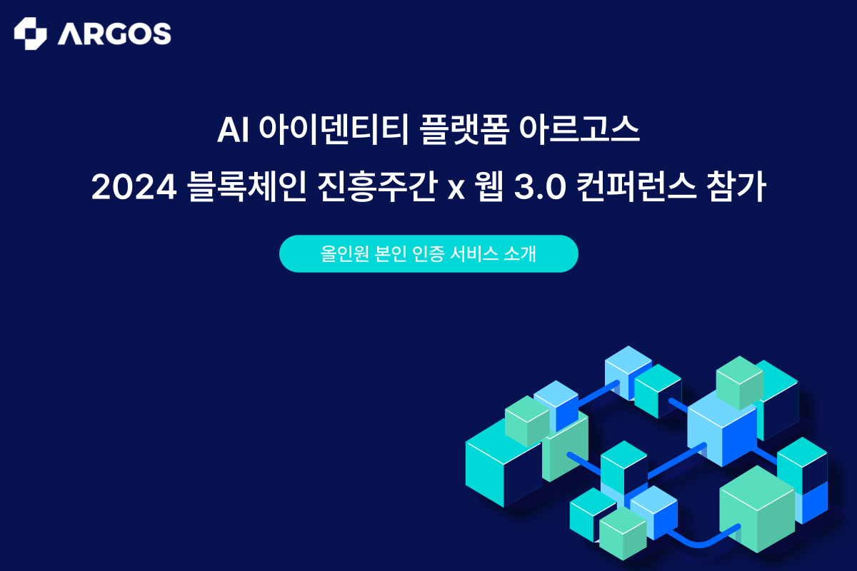 아르고스 아이덴티티, ‘2024 블록체인 진흥주간 X 웹 3.0 컨퍼런스’ 참가