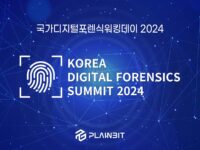 플레인비트, ‘코리아 디지털 포렌식 서밋 2024’ 개최