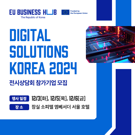 EU 비즈니스 허브, ‘디지털 솔루션 코리아 2024’ 개최