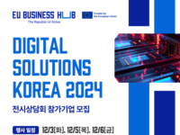 EU 비즈니스 허브, ‘디지털 솔루션 코리아 2024’ 개최