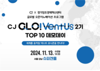 경기혁신센터-CJ인베스트먼트, '2024 CJ GLO!VentUs 2기 TOP 10 데모데이' 개최