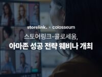 스토어링크X콜로세움코퍼레이션, ‘아마존 성공 전략’ 웨비나 공동 개최