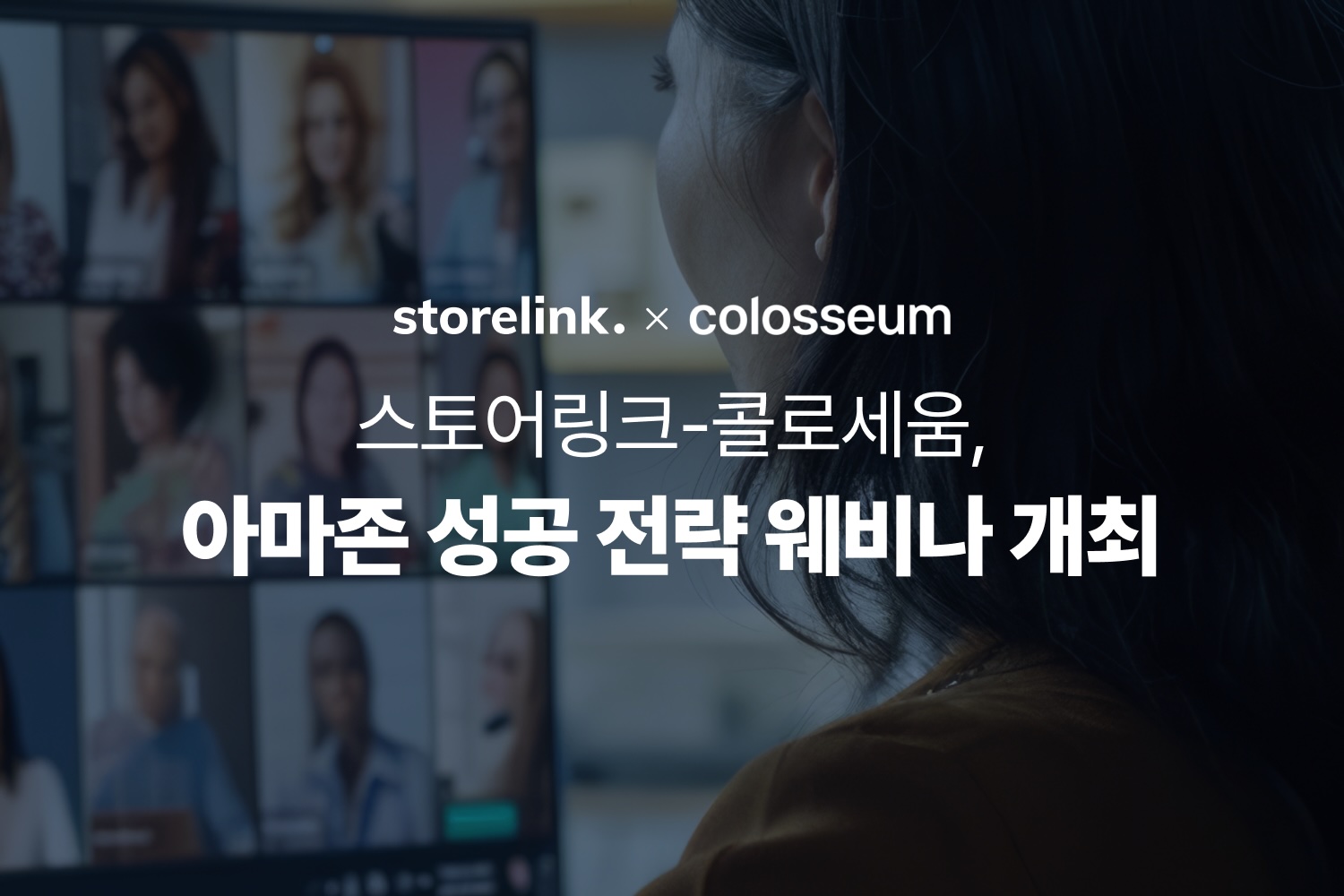 스토어링크X콜로세움코퍼레이션, ‘아마존 성공 전략’ 웨비나 공동 개최