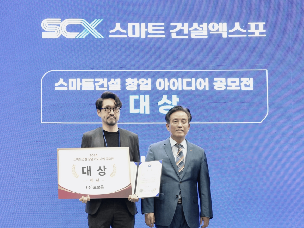 로보톰, 2024 스마트건설 창업 아이디어 공모전 국토부장관상 수상