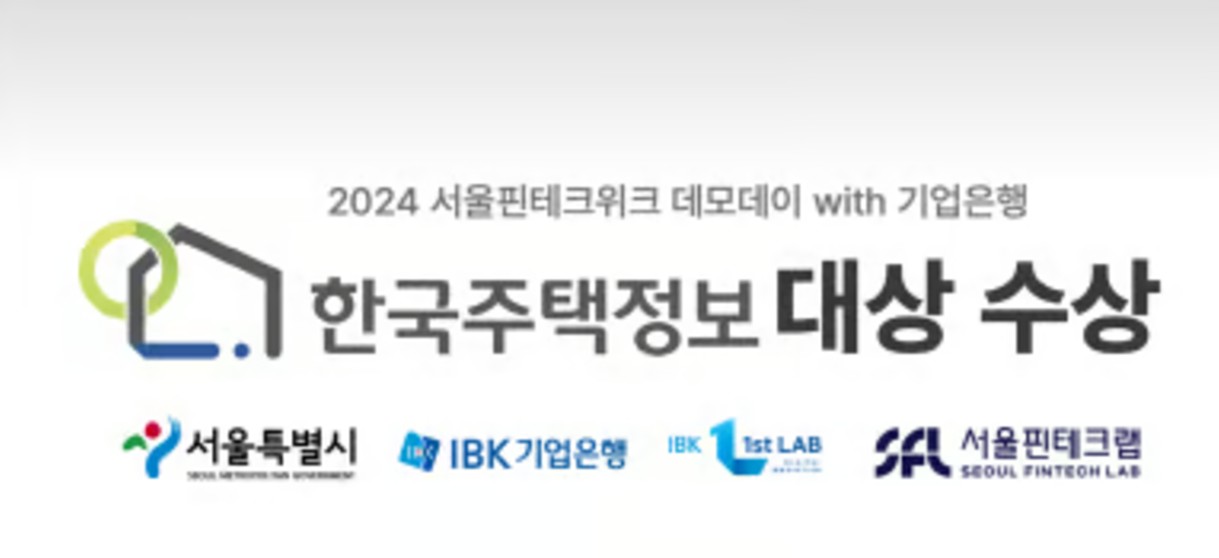 한국주택정보, ‘2024 서울 핀테크 위크 데모데이’ 대상 수상