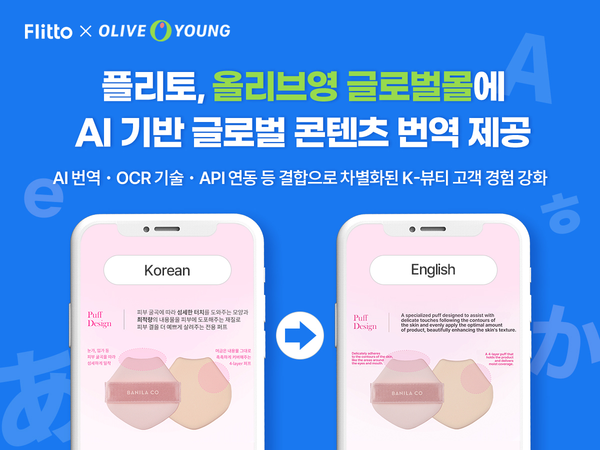 플리토, 올리브영 글로벌몰에 AI 기반 글로벌 콘텐츠 번역 서비스 제공