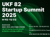 알스퀘어, ‘UKF 82 스타트업 서밋’ IR 피칭 세션 참가 기업 모집