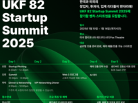 벤처기업협회 스타트업위원회, 'UKF 82 Startup Summit 2025' 참가기업 모집