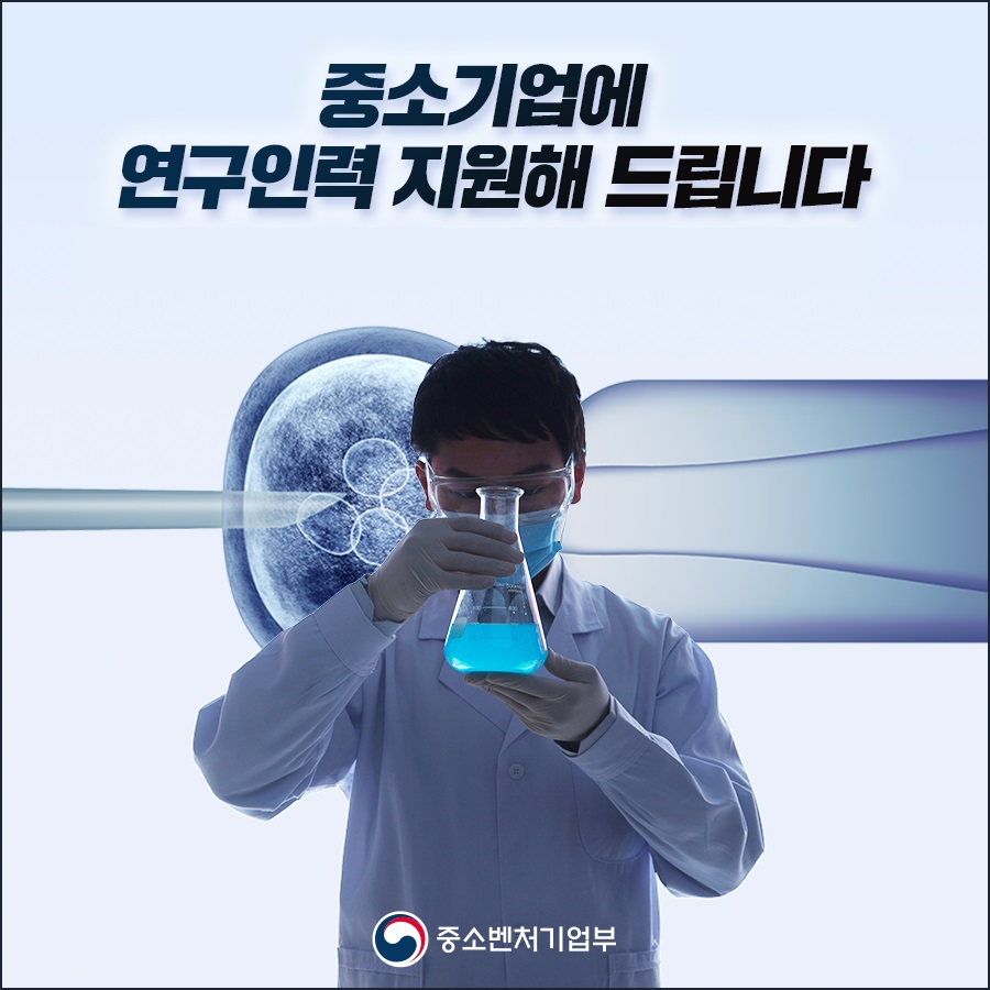 중기부, 2025년도 중소기업 연구인력지원사업 참여 기업 모집