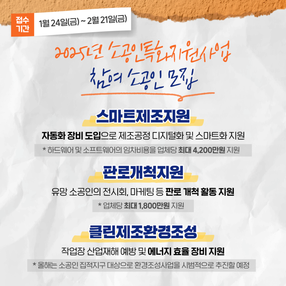 중기부, 25년 강한 소상공인 참여기업 모집