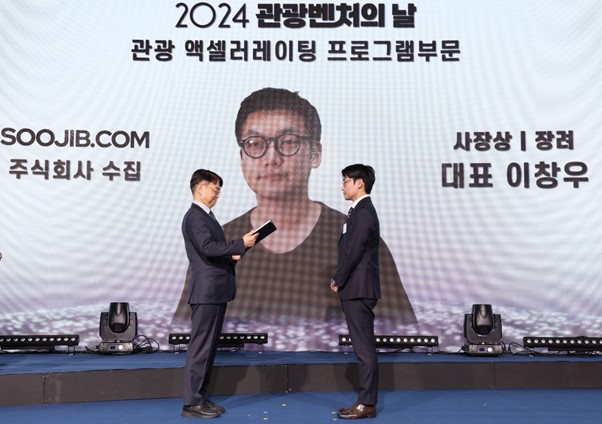 수집, ‘2024년 관광벤처의 날 행사’ 한국관광공사 사장상 수상