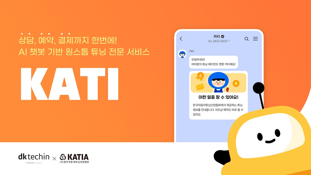 디케이테크인, 한국자동차튜닝산업협회에 ‘카티’ 구축