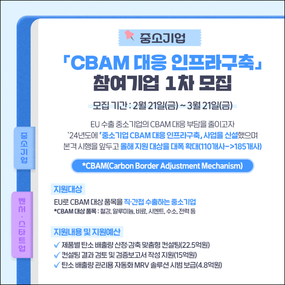 중기부, ‘중소기업 CBAM 대응 인프라구축’ 참여 기업 1차 모집