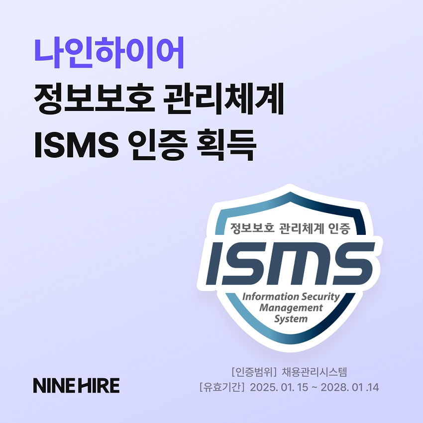 나인하이어, ISMS 인증 취득