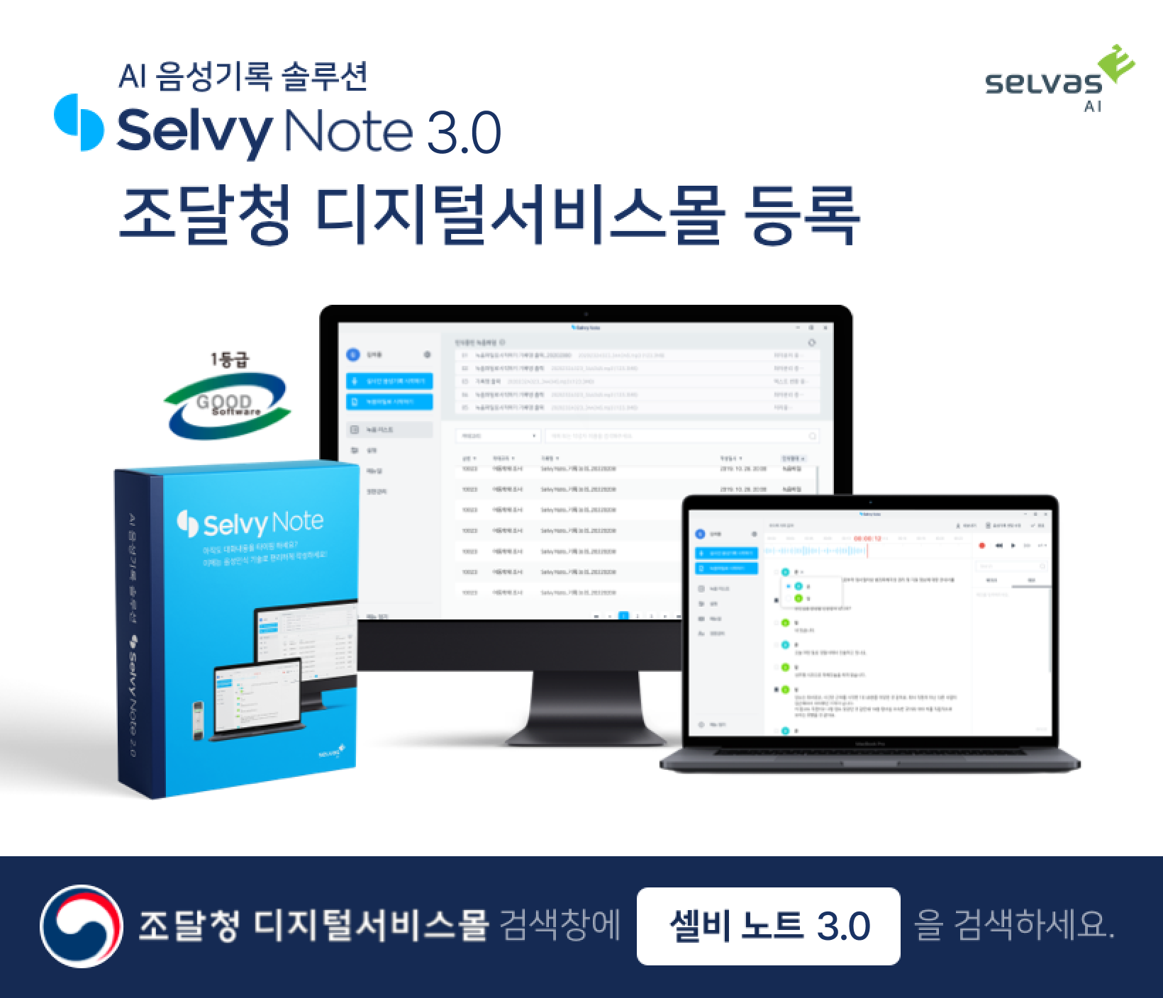 셀바스AI ‘셀비 노트 3.0 서버형’, 조달청 공식 등록 완료