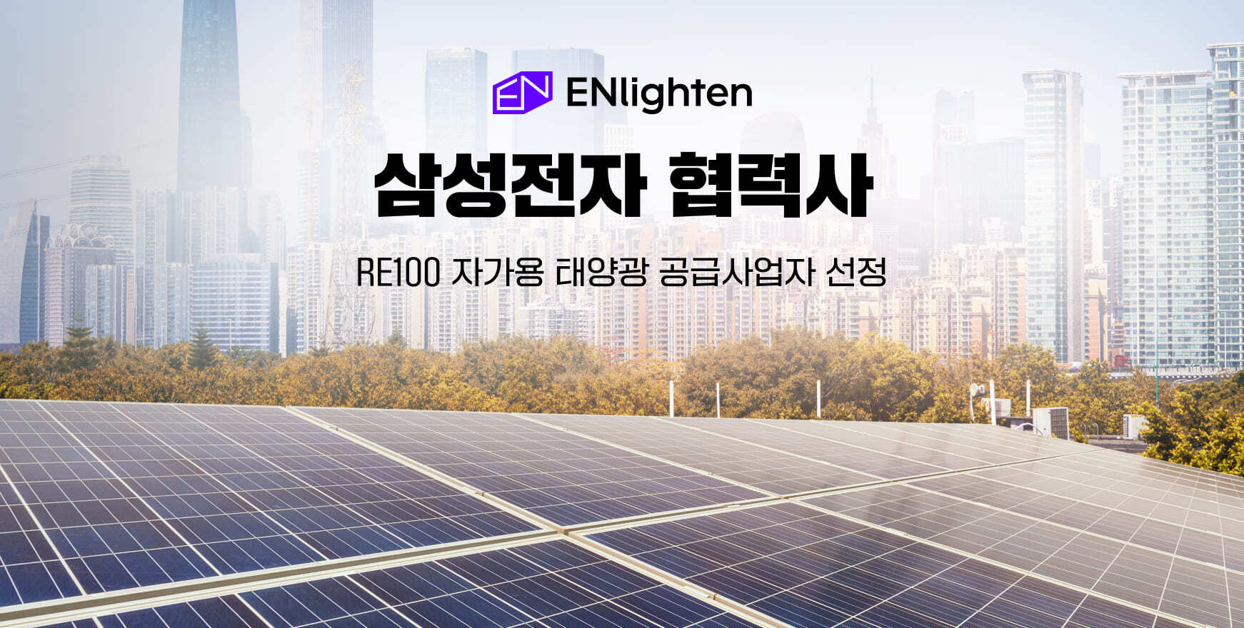 엔라이튼, 삼성전자 협력사 RE100 자가용 태양광 공급사업자 선정