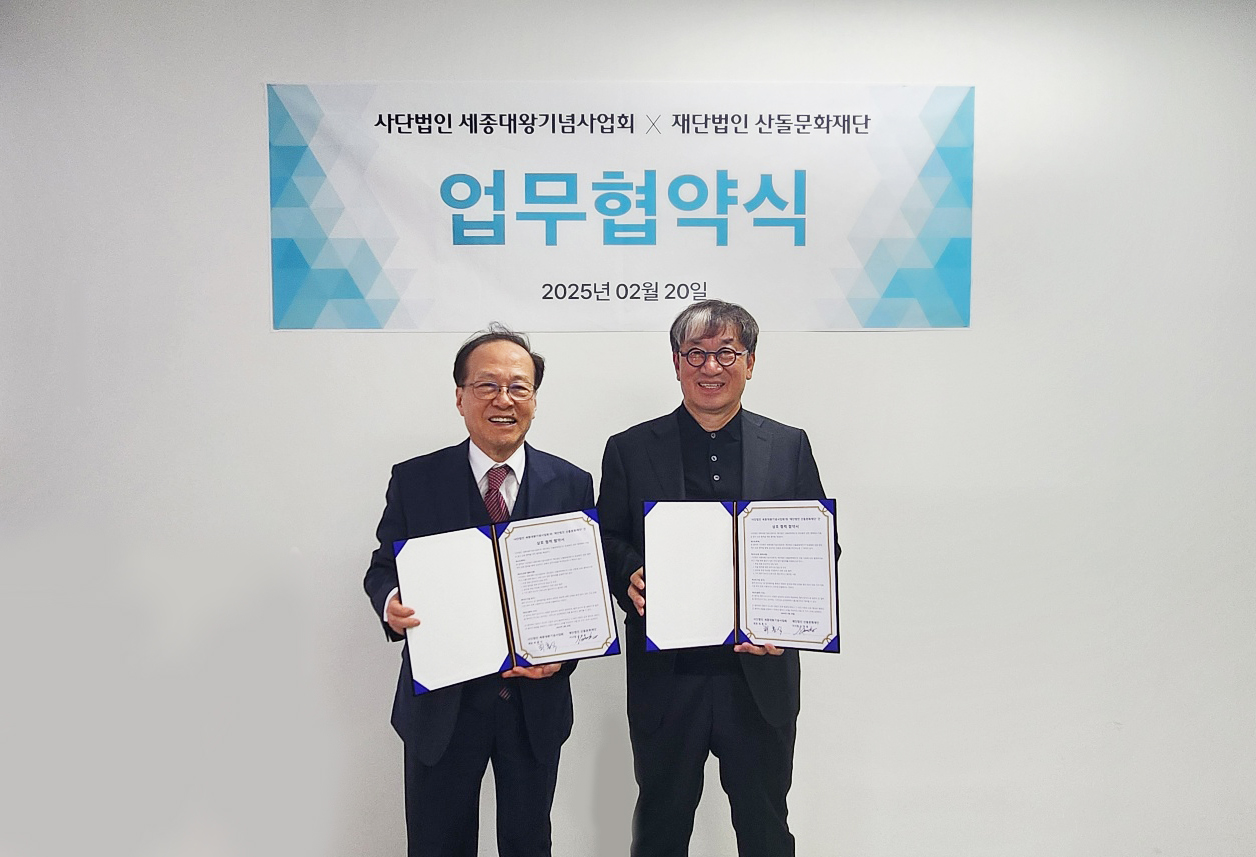 산돌문화재단, 세종대왕기념사업회와 업무협약 체결