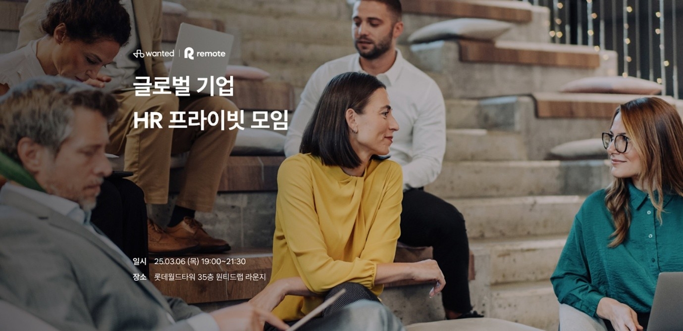 리모트, 원티드랩과 ‘글로벌 기업 HR 프라이빗 모임’ 개최