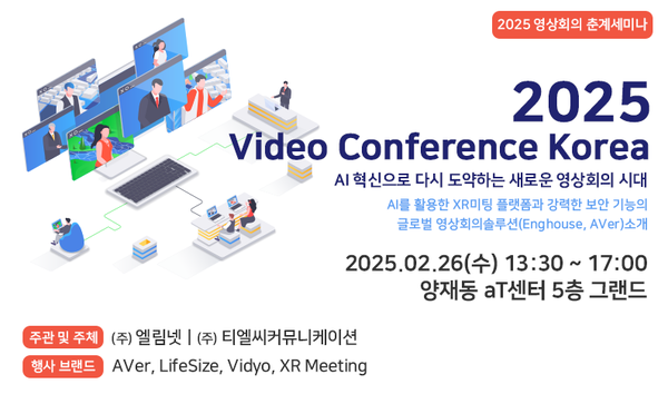 엘림넷, ‘2025 비디오 컨퍼런스 코리아’ 세미나 개최