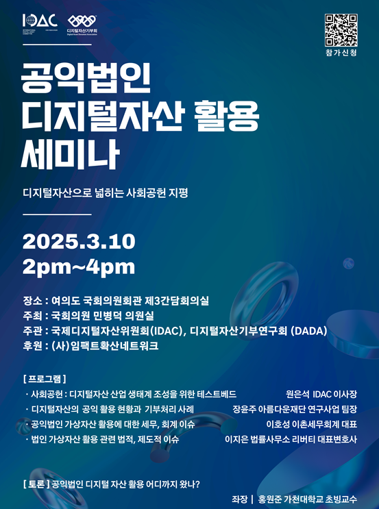 국제디지털자산위원회, 공익법인 디지털 자산 활용 세미나 개최