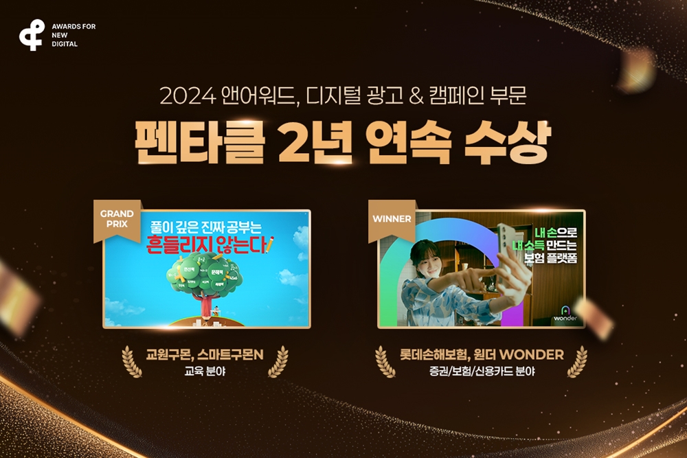 펜타클, ‘2024 앤어워드’ 디지털 광고 & 캠페인 부문 2년 연속 수상