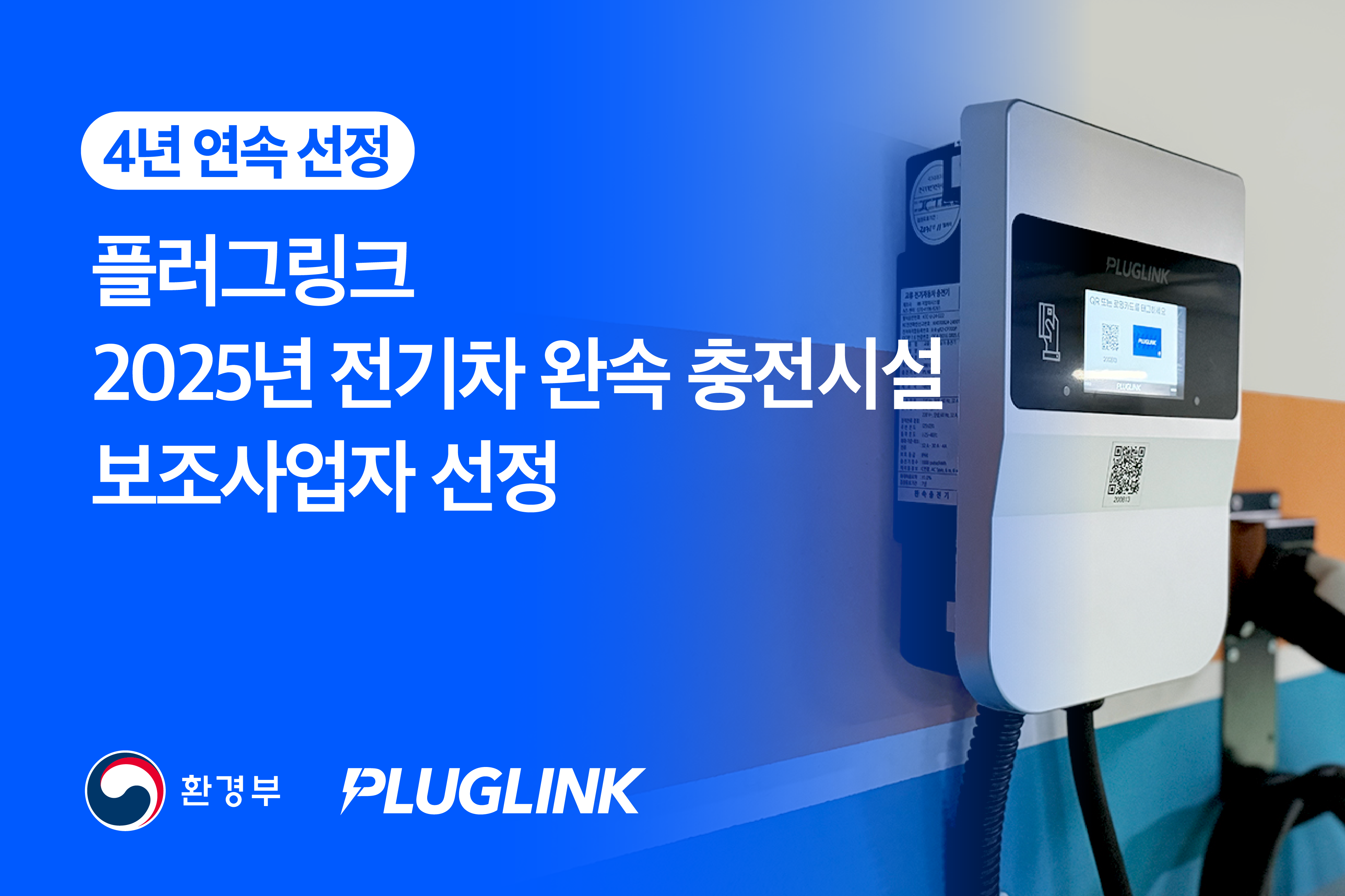 플러그링크, ‘2025년 전기차 완속 충전시설 보조사업자’ 선정