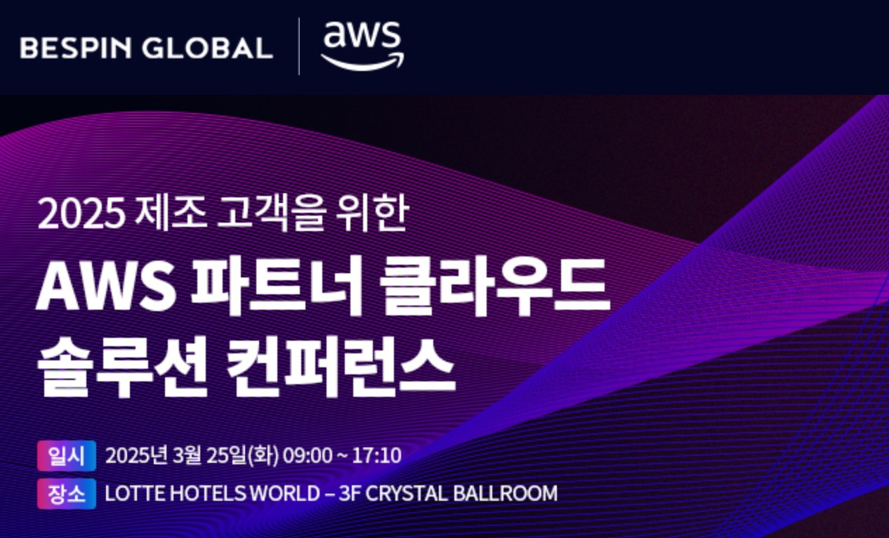 베스핀글로벌, ‘2025 AWS 파트너 클라우드 솔루션 컨퍼런스’ 참여