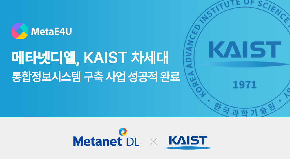 메타넷디엘, KAIST 차세대 통합정보시스템 구축 사업 완료