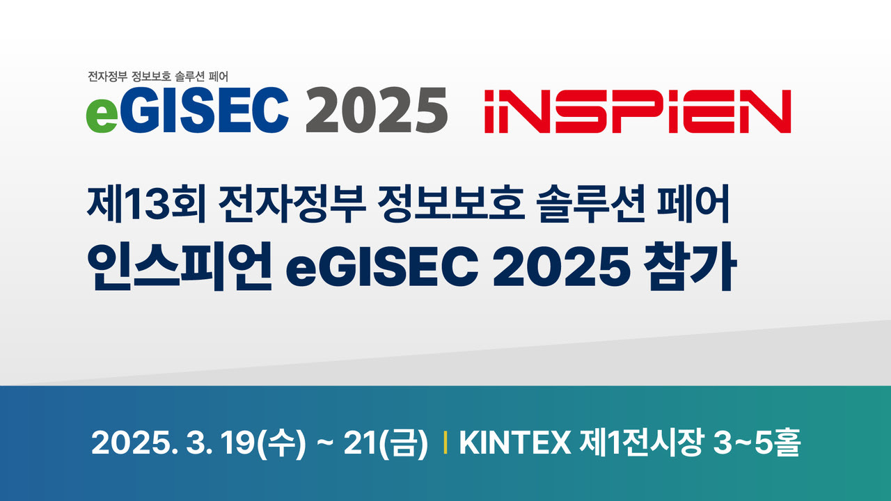 인스피언, 제13회 전자정부 정보보호 솔루션 페어 ‘eGISEC 2025’ 참가